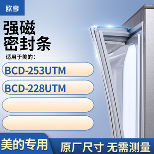 适用美的BCD-253UTM 228UTM冰箱密封条门封条胶圈