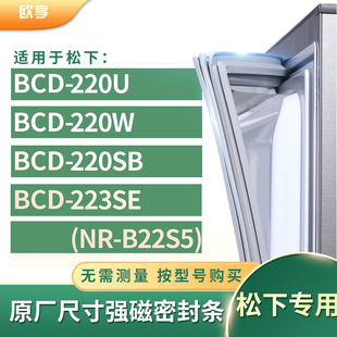 适用松下BCD-220U 220W 220SB 223SE(NR-B22S5)冰箱密封条门封条