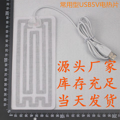 USB腰带发热片.usb电热片.usb保健腰带发热片.8*18CM.温度适中