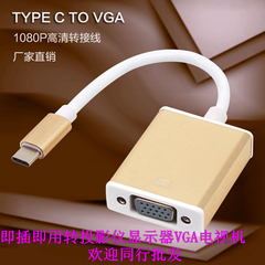 笔记本平板type-c转vga转换器投影仪连接线转接头type-c to vga