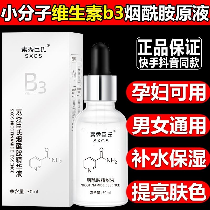 小分子维生素B3烟酰胺面部精华液补水保湿提亮原液盈润嫩滑肌肤