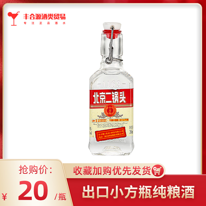 清香型白酒永丰牌北京二锅头出口型小方瓶200ml单瓶迷你装小酒