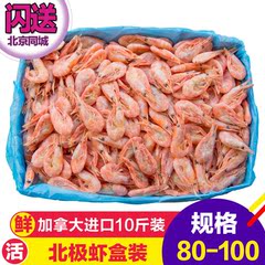 熟冻加拿大进口即食大北极甜虾80-100精选进口海鲜北极虾带籽10斤