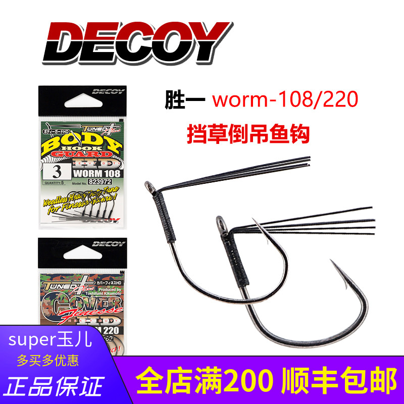 日本进口DECOY胜一WORM-220/108/105曲柄钩户外钓鲈鱼挡草倒吊钩