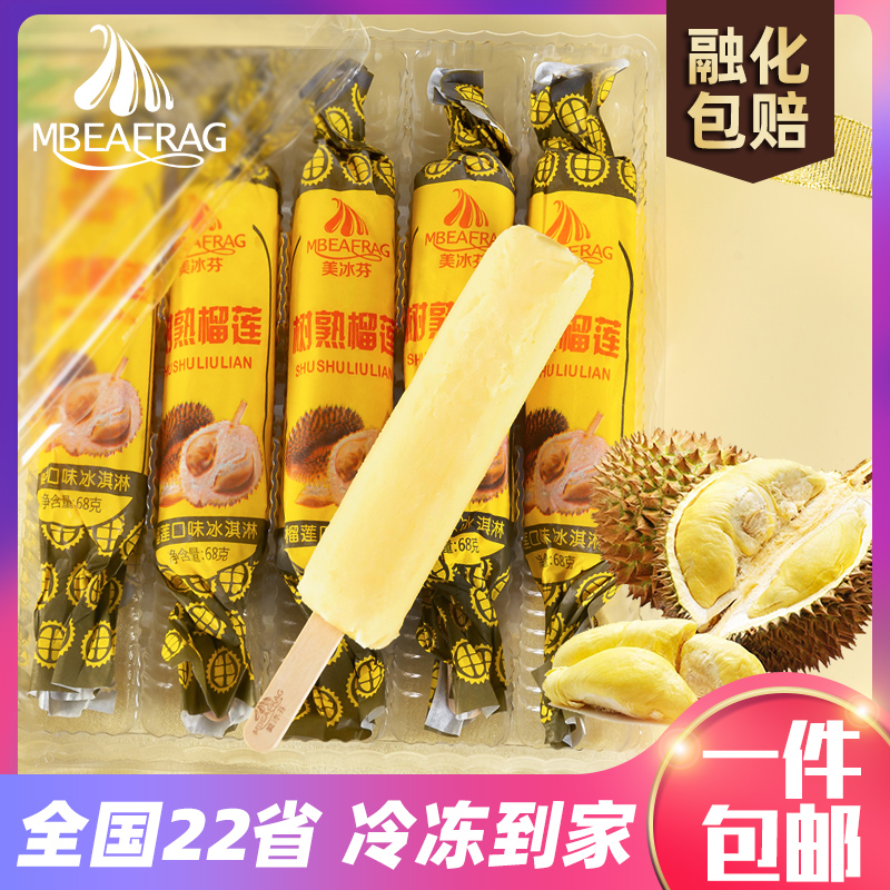 新品5支 美冰芬树熟榴莲雪糕 网红冰淇淋盒装68g 冰棒冷饮冰棍