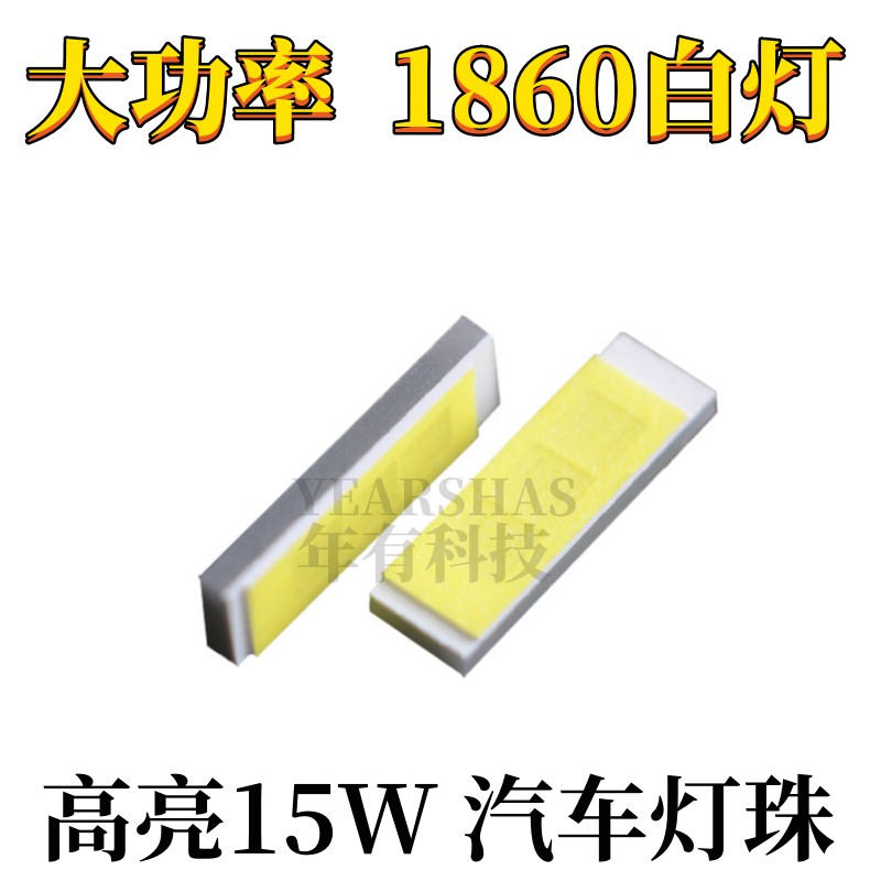 全新正品1860白色灯珠 大功率15W高亮发光 csp车灯工作信号灯光源