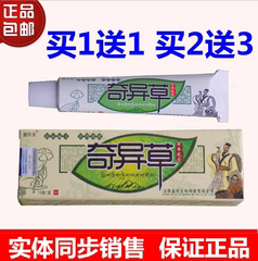 奇异草草本乳膏【买1送1 买2送3】江西益肤益尔夫15g软膏正品包邮