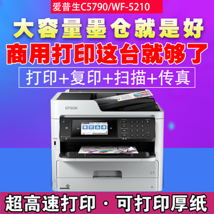 爱普生C5790/5290墨仓式彩色喷墨打印复印扫描不干胶铜版纸打印机
