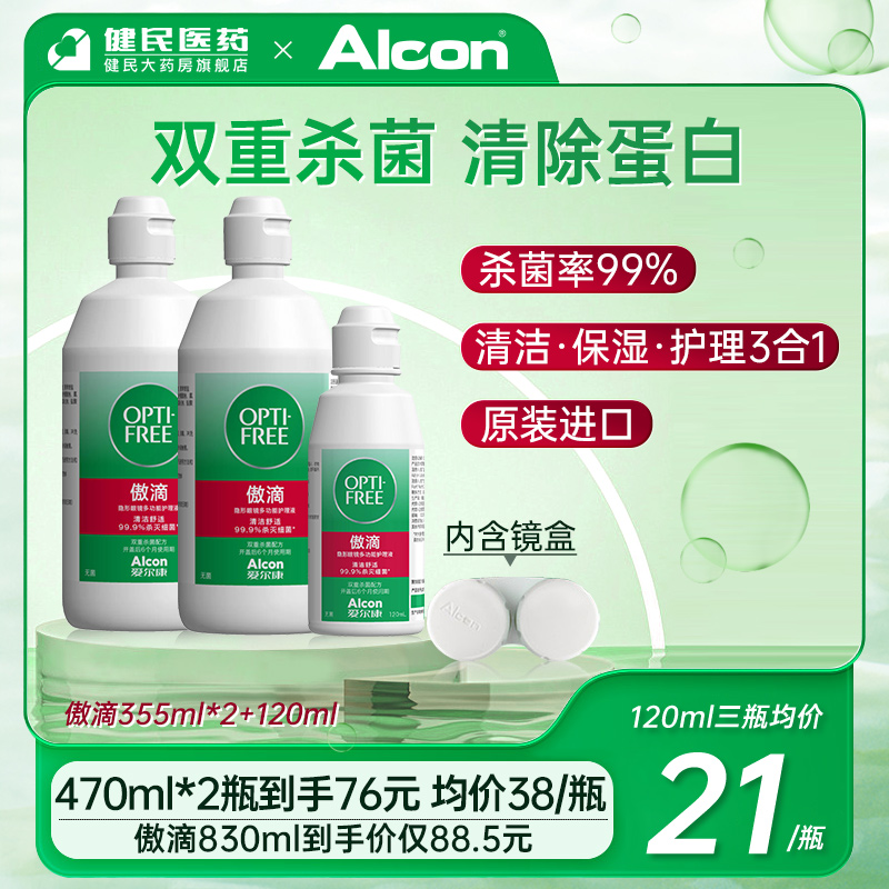 爱尔康傲滴护理液355ml隐形眼镜