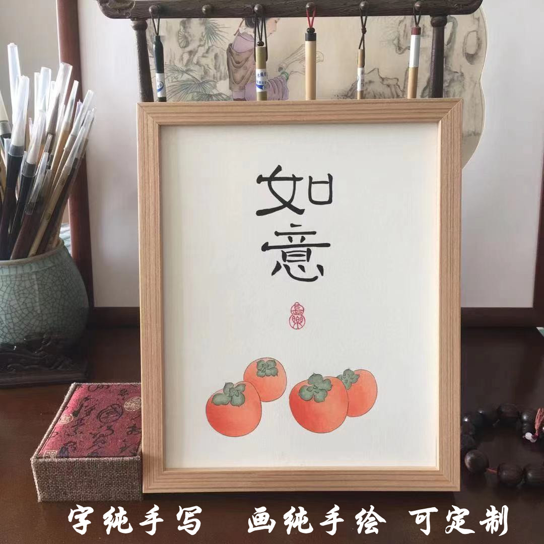 郭瑞红书画工作室-事事如意挂画柿柿
