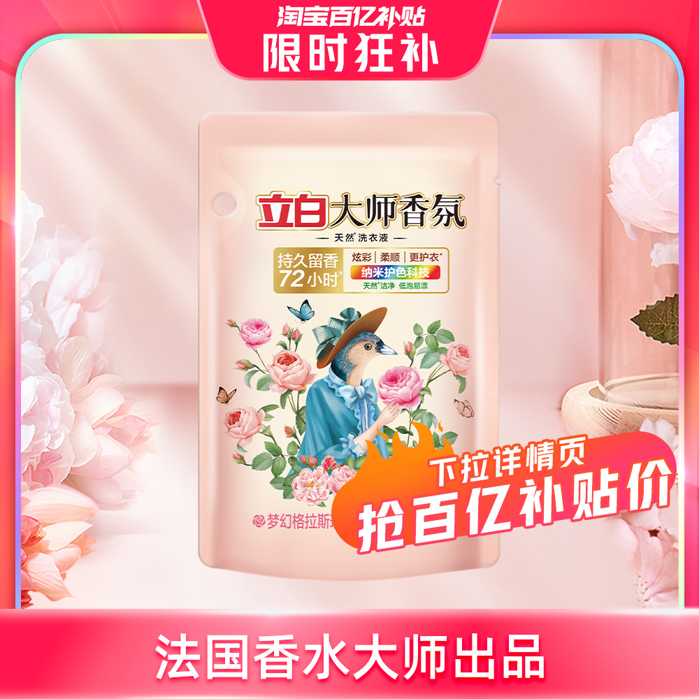 【20点抢】立白大师香氛洗衣液100g*1袋