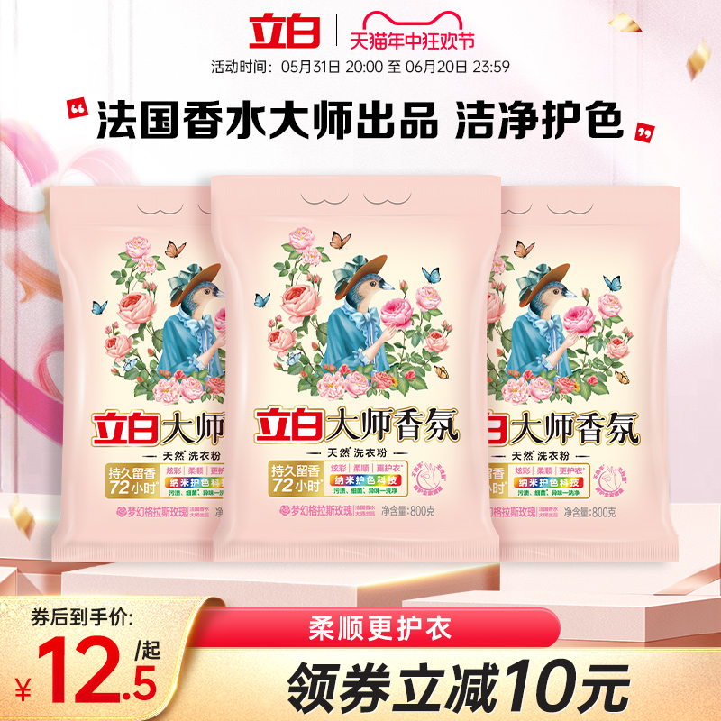 【洗衣粉】立白大师香氛天然洗衣粉持