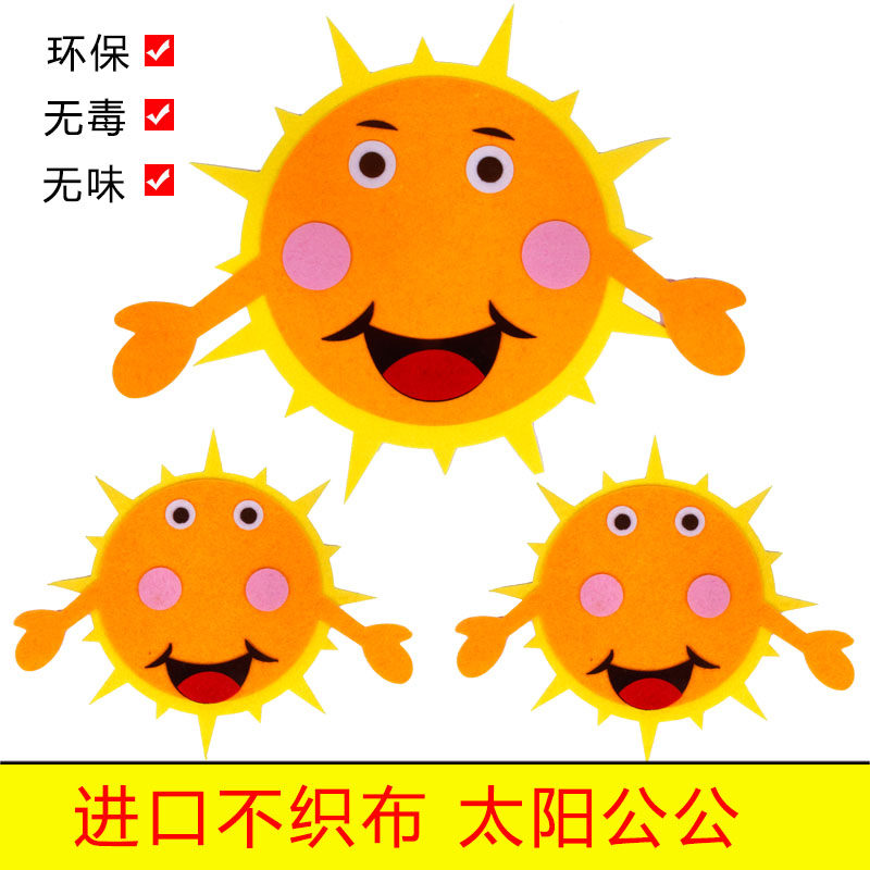 幼儿园环境装饰布置太阳公公墙贴 不织布笑脸贴片毛毡布教室材料