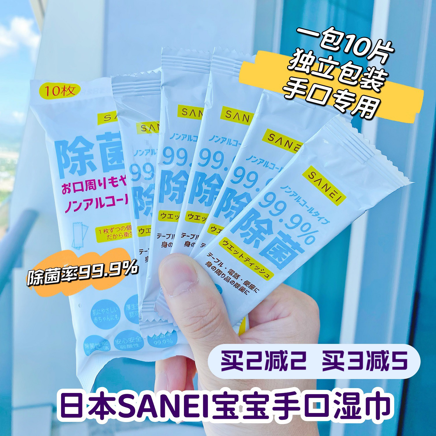 日本SANEI婴幼儿无酒精除菌湿巾便携装消毒手口宝宝专用10包100片