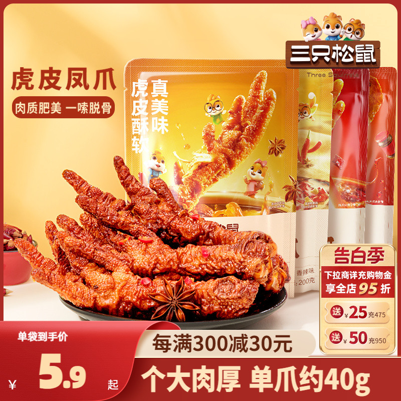 三只松鼠_虎皮凤爪_卤味鸡爪熟食零