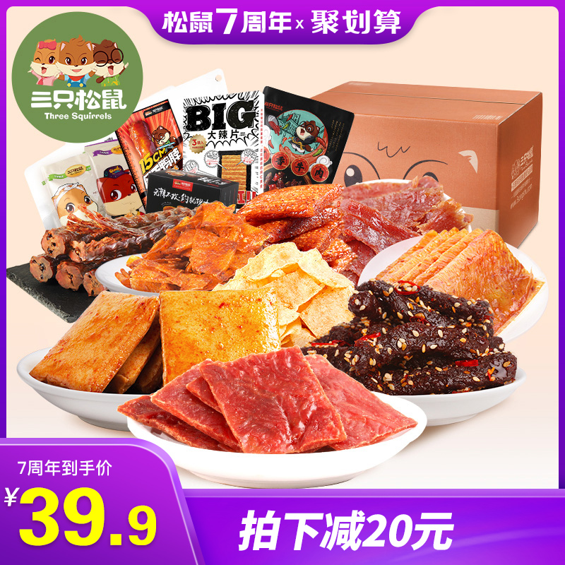 【三只松鼠_麻辣肉食大礼包】零食小吃休闲食品小食品散装一箱