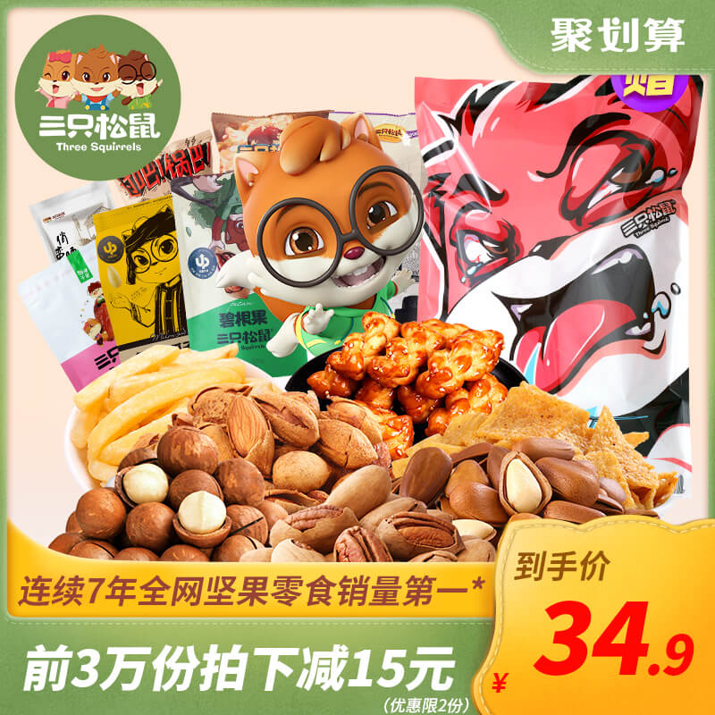 【三只松鼠_零食大礼包】网红小吃吃货一箱整箱批发混合装优惠券