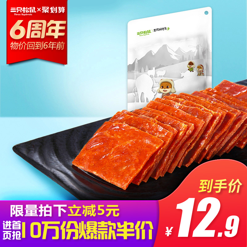 【三只松鼠_猪肉猪肉脯210g】休闲小吃零食特产猪肉干靖江风味优惠券