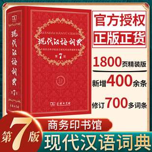 现代汉语词典第7版最新版正版商务印书馆新课标部编版小学初中高中生语文现代词语工具书新编字典词典辞典新华字典中小学生大成语