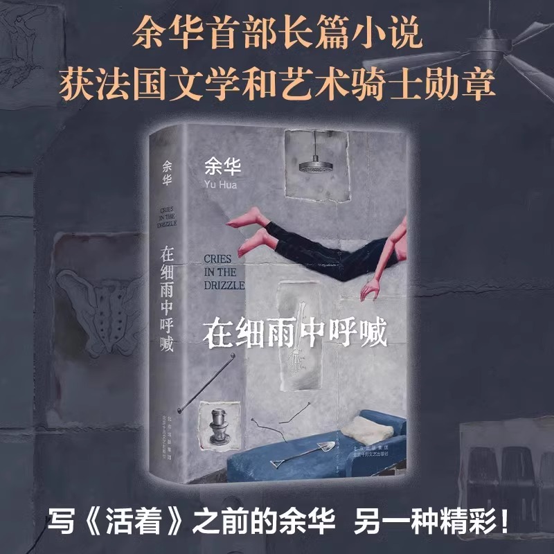 在细雨中呼喊余华正版原著完整精装版作品集三部曲北京十月文艺出版社青少年成人读物现当代文学经典作品长篇小说散文集书籍正版