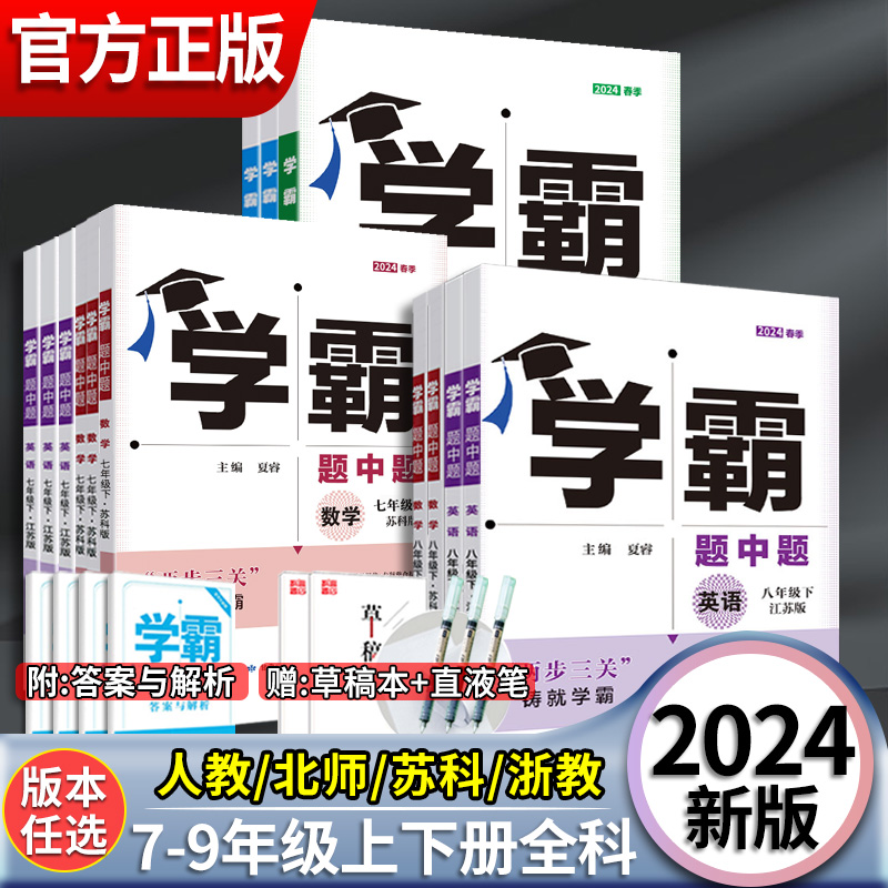 2024学霸题中题七八九年级上 下