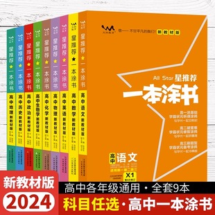 2024一本涂书星推荐高中语文数学英语物理化学生物政治历史新高考新教材版高中生高一高二高三知识大全一轮二轮复习资料全科教辅书