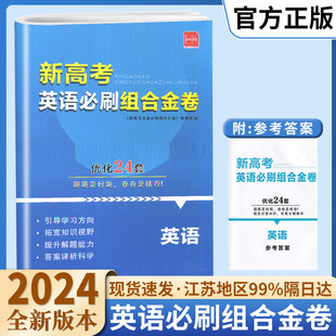 2024年新高考英语必刷组合金卷优化24套英语诚康文化高中生高二高三高考一轮复习完型填空与阅读理解语法专练刷题夺分精炼模拟试卷