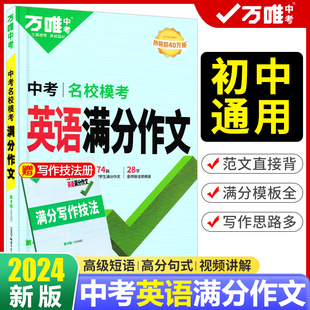 2024新万唯中考名校模考英语满分作文第4辑名校学生满分作文名师技法视频课初中生初三九年级中考英语满分作文D