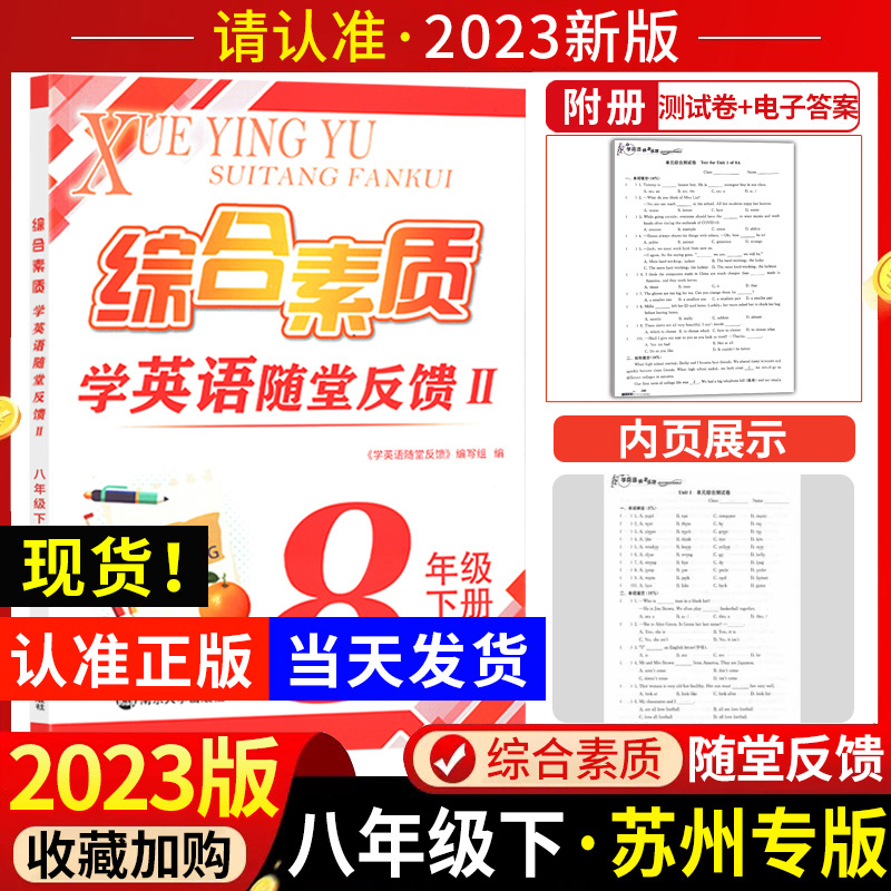 2023综合素质学 英语随堂反馈II八年级下册译林牛津苏教 版苏州适用初中 生初二8八下同步练习册水平测试与精练完型填空与阅读理解