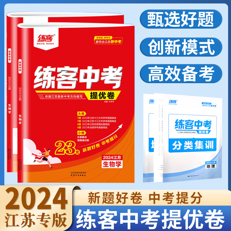 2024江苏新中考练客中考提优卷地理生物初中初二八年级真题分类中考总复习资料2022-2023年江苏省十三大市中考试卷地生会考真题卷