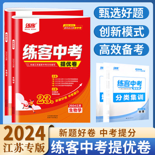 2024江苏新中考练客中考提优卷地理生物初中初二八年级真题分类中考总复习资料2022-2023年江苏省十三大市中考试卷地生会考真题卷