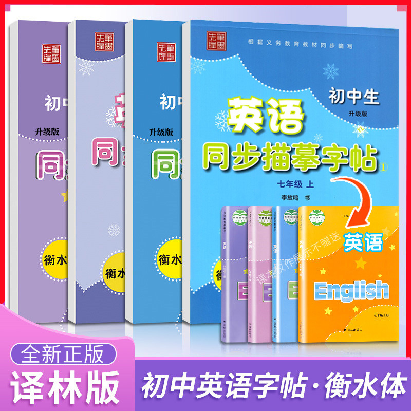 笔墨先锋2024衡水体初中生英语同步描摹字帖七八九年级上下册译林牛津版初 一 二三控笔训练英文练字每日一练练字帖初中生专用字帖