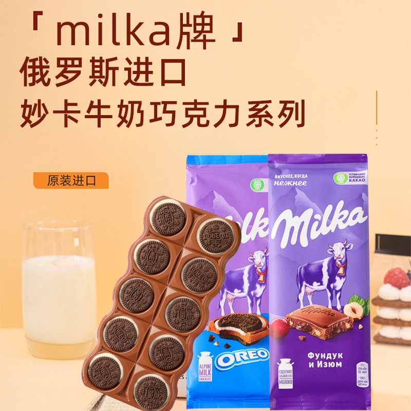 俄罗斯进口妙卡巧克力德国MILKA气泡夹心牛奶榛仁杏仁奥利奥饼干