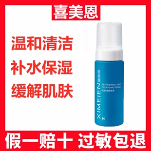 喜美恩爽肤洁面泡沫150ml 清透深层清洁不紧绷洗面奶官方正品