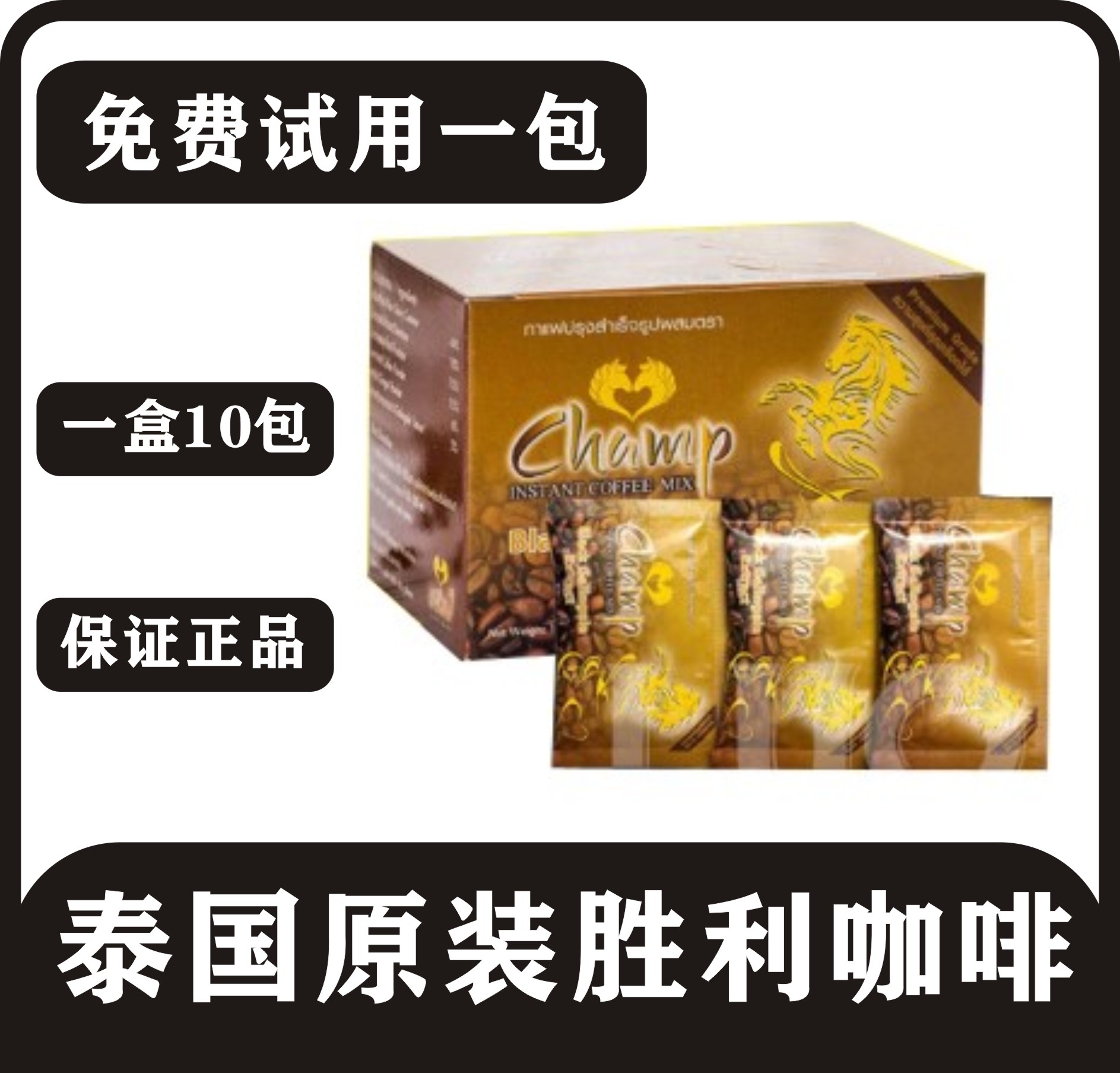 泰国胜利咖啡小老虎速溶金马黑姜胜利泰国养生能量咖啡一盒10包