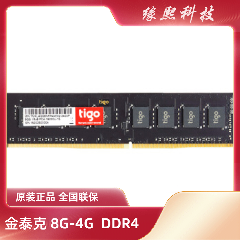 金泰克ddr4 4G 8G 2133 2400 2666 台式机内存条 双通道全兼容