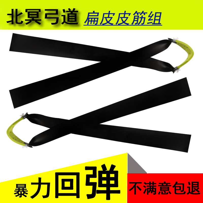 北冥弓道扁皮0.55皮筋组大威力0.60扁皮拉力轻回弹迅猛0.65扁皮筋