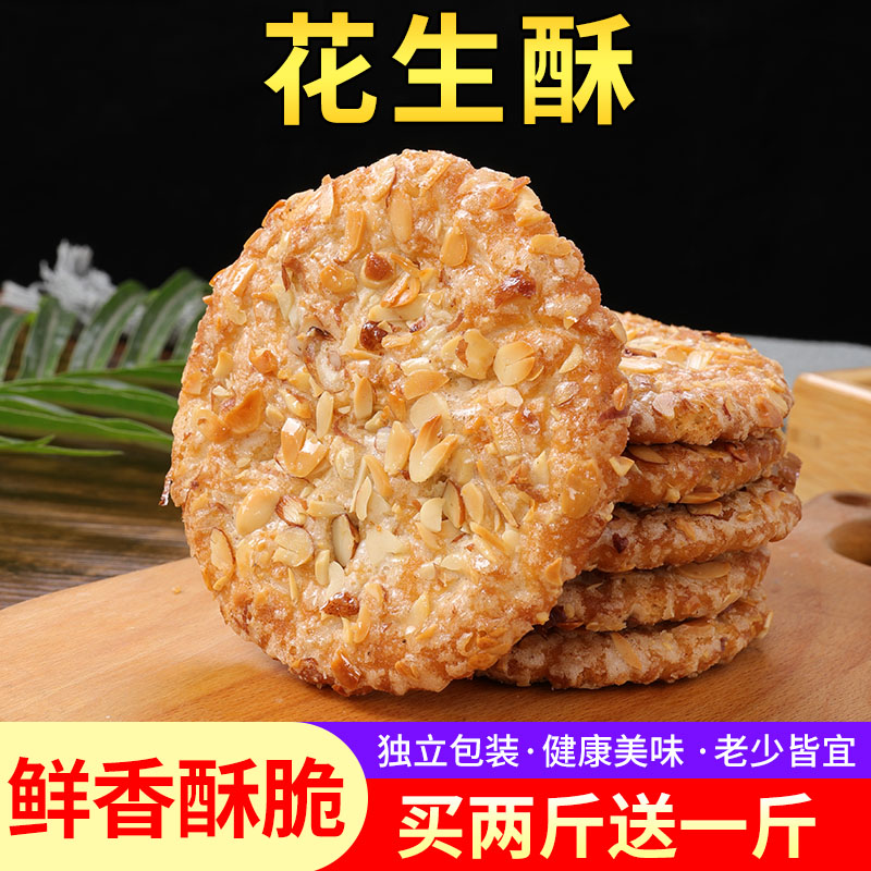 花生酥饼干老式酥饼散装早餐休闲食品