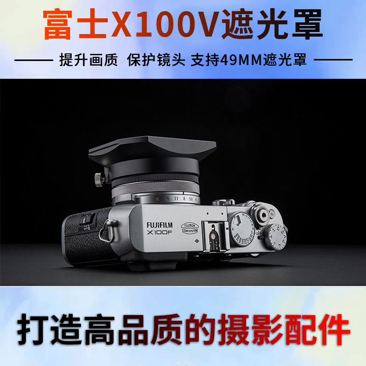 富士x100v方形遮光罩49MM滤镜转接环X100F X100T  X100S相机配件