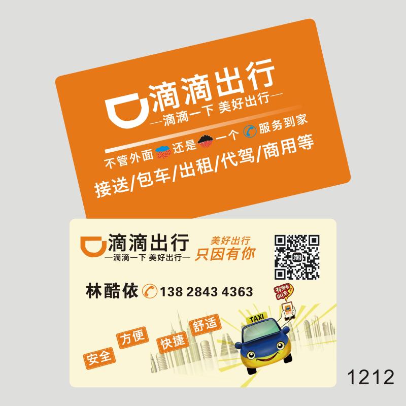定制制做商务创意滴滴汽车公司pvc名片制作名片