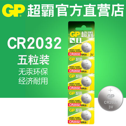 超霸cr2032纽扣电池钮扣3v电脑主板电子体重秤小米盒子汽车遥控器