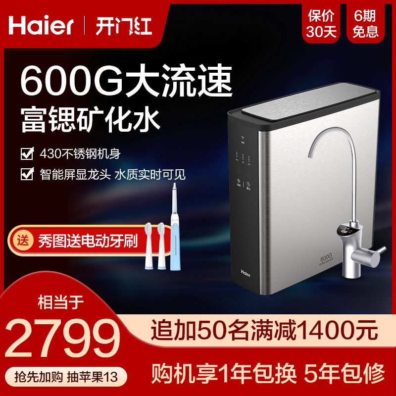 海尔净水器家用直饮厨房自来水过滤器RO反渗透600G净水机HRO6H39在类目 大家电, 全屋智慧热水系统中 - 来自Buy2taobao.com提供专业的淘宝代购服务