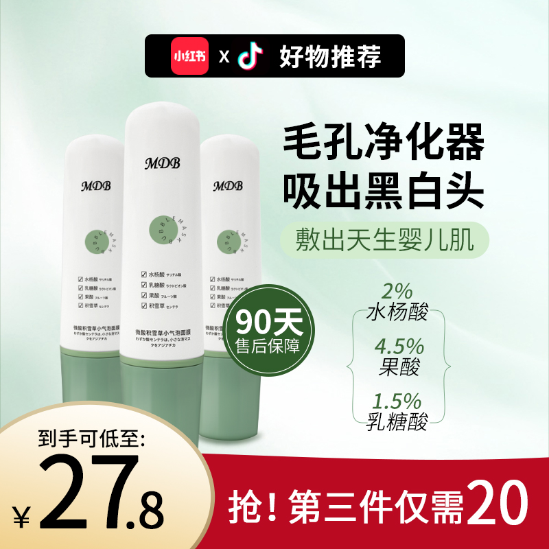 MDB自发泡水杨酸面膜小气泡深层清洁去黑头收缩毛孔涂抹刷酸10|ruв категории Домашний быт, декоративная посуда, декоративные ткани, коробки - от Buy2taobao.com для оказания профессиональной услуги покупки агента Taobao