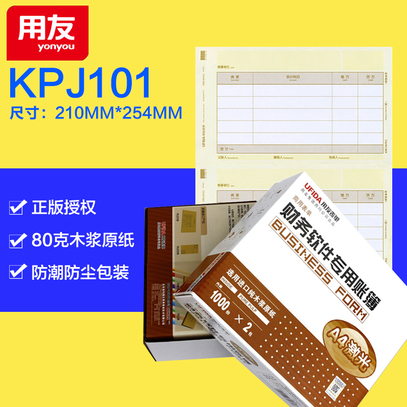 用友A4激光金额记账凭证 打印凭证纸KPJ101 正版授权