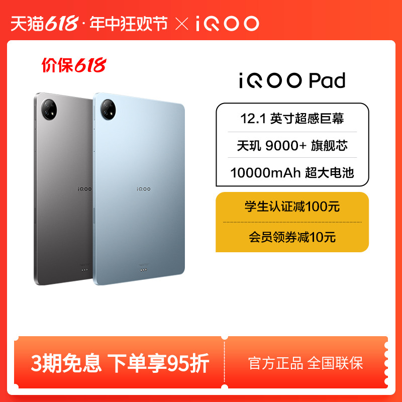 iQOO Pad 学生游戏平板电脑