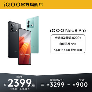 【购机至高省1000元】vivo iQOO Neo8 Pro新品手机天玑9200+独显芯片高刷官方旗舰店智能5g游戏电竞手机