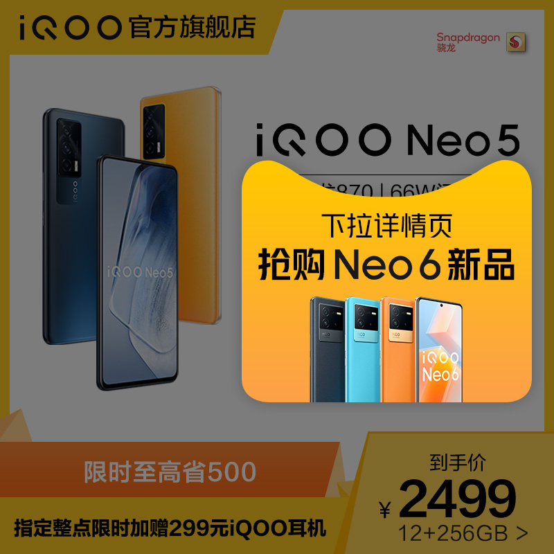 整点赢299元耳机】vivo iqoo neo5高通骁龙870 5g游戏新品爱酷手机