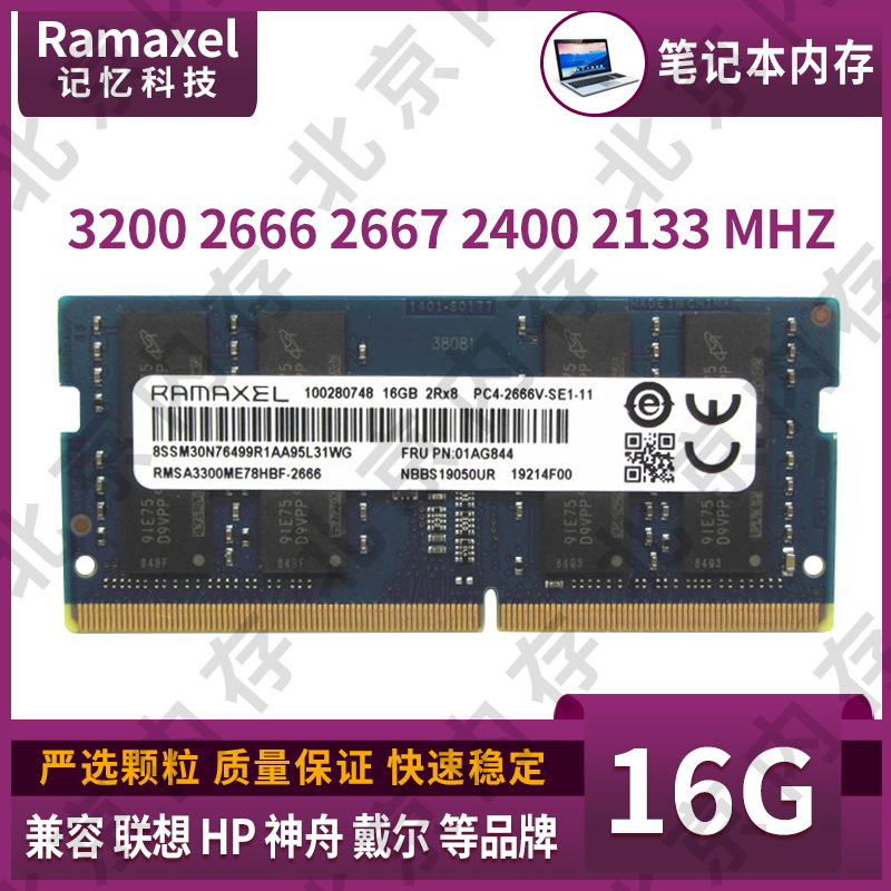 Ramaxel 记忆科技 16G DDR4 3200 2666 2667 2400 笔记本内存条