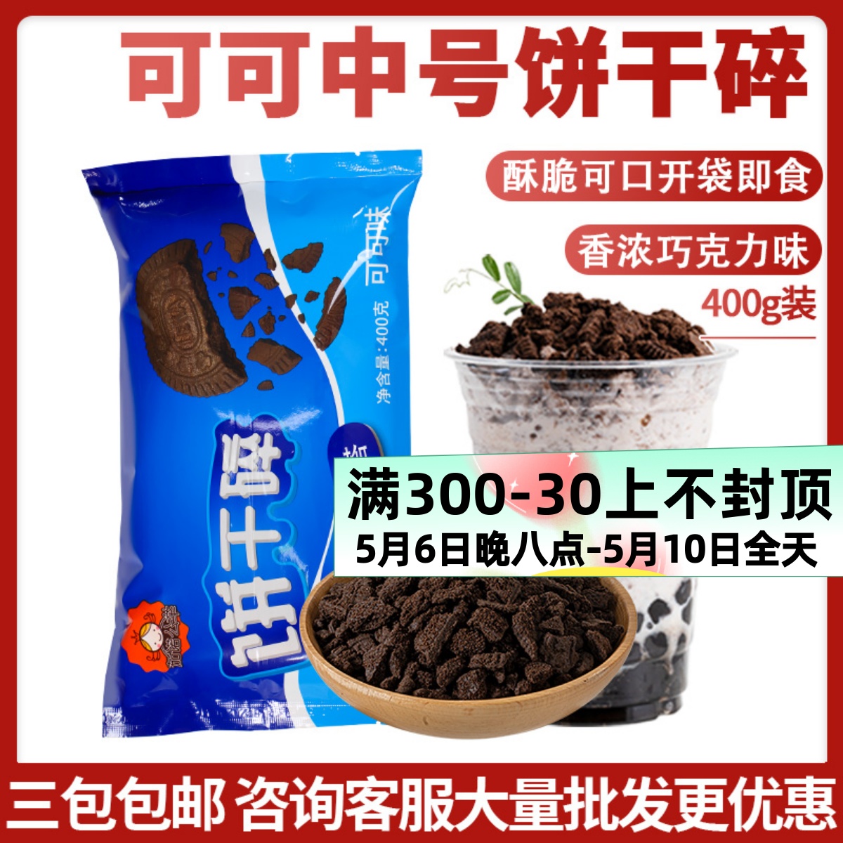 茄诺公举饼干碎400g中号无夹心烘焙蛋糕奶茶店专用饼干粉末屑原料