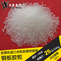 进口米粒透明胶水（25元/500g）/无线胶装机胶水/热熔胶/铜板胶